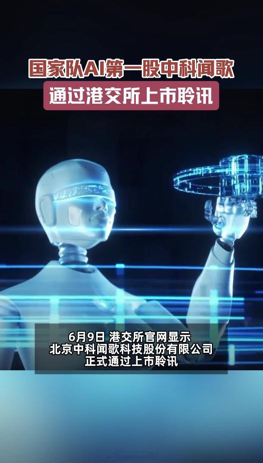 国家队AI第一股通过上市聆讯国产AI再添上市力量，中科闻歌以决策智能为核心，助力
