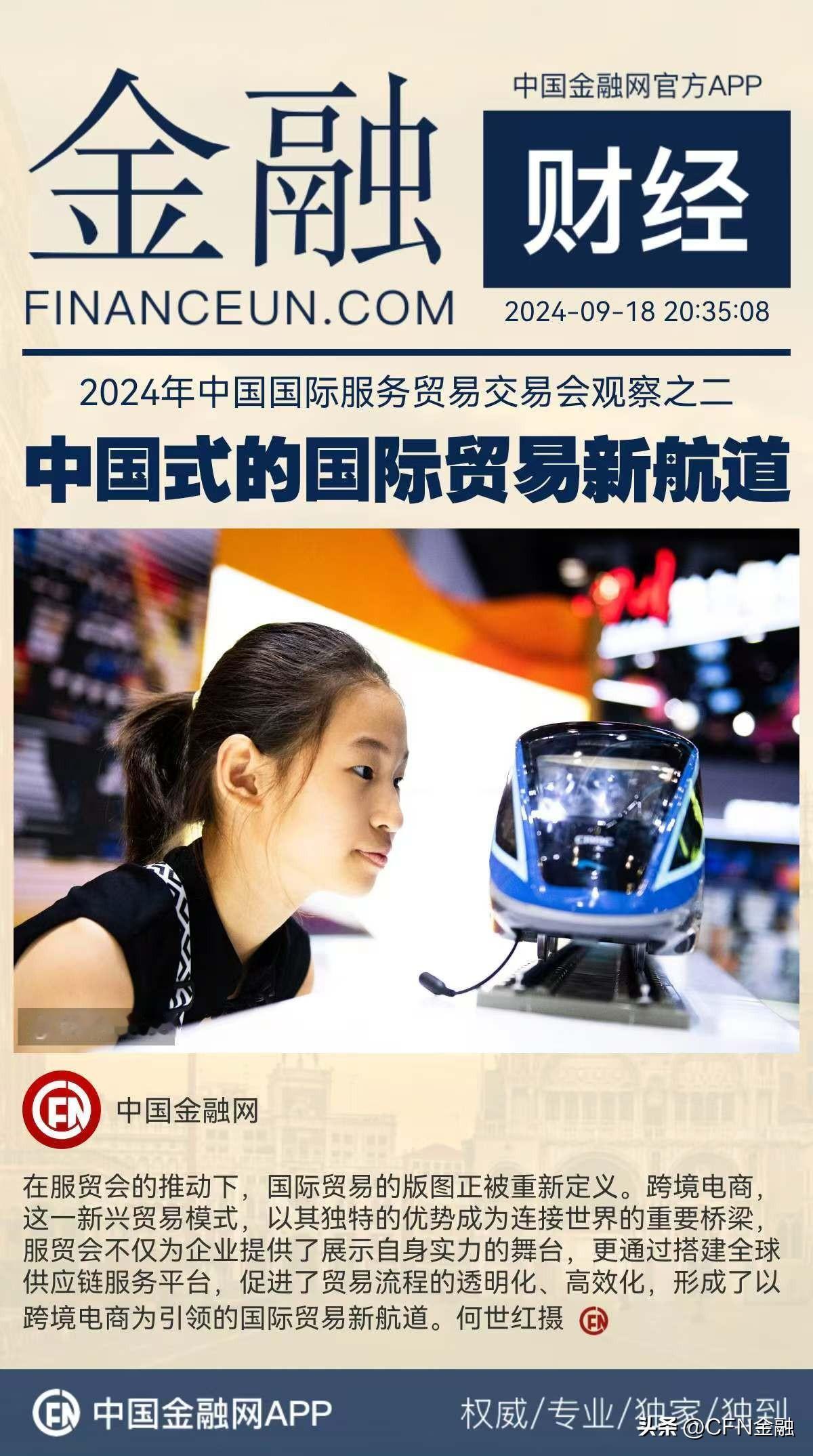 2024年中国国际服务贸易交易会观察之二：中国式的国际贸易新航道
在服贸会的推动