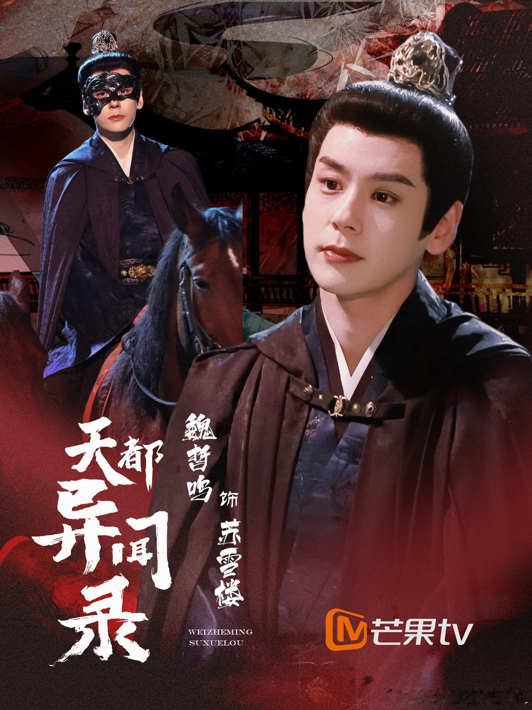 天都异闻录剧集 wzm 魏哲鸣苏雪楼 谁懂苏雪楼的“温润腹黑”杀！深蓝色官袍衬得