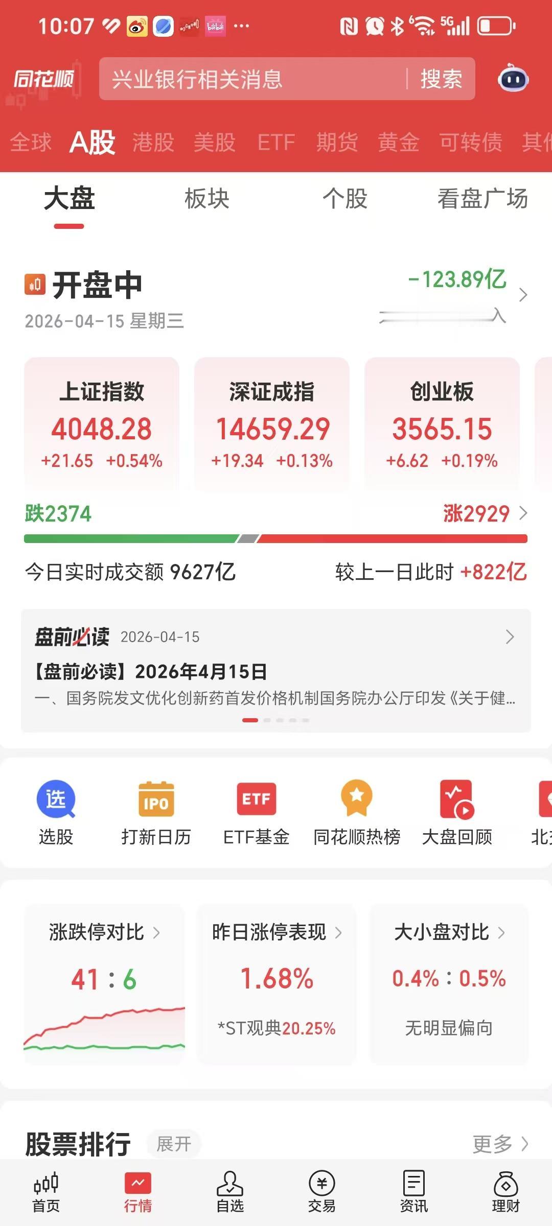 开盘了，股市大涨，自选股里一片红。

我却瑟瑟发抖。

每天看到自选股里一片红，