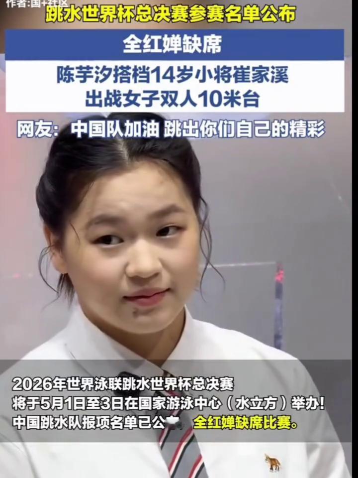跳水世界杯总决赛参赛名单公布，全红婵缺席。
陈芋汐搭档14岁小将崔家溪出战女子双