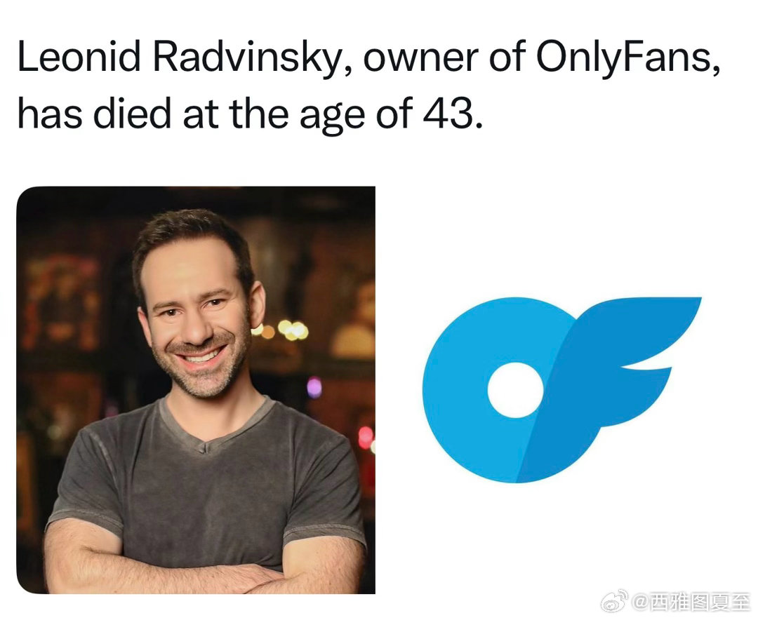 OnlyFans 社交平台的多数股权持有人，因癌症去世，年仅43岁 