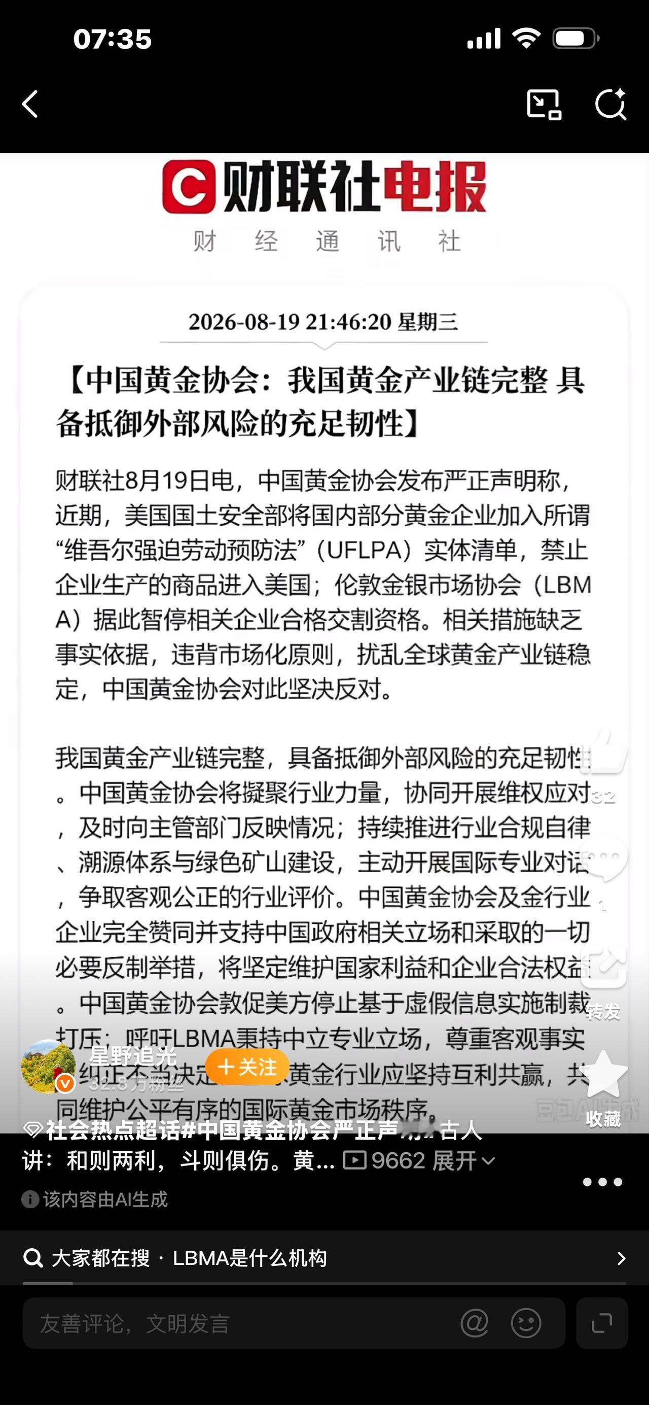 中国黄金协会严正声明

就在近日，中国黄金协会正式发布严正声明，直接针对国际上毫