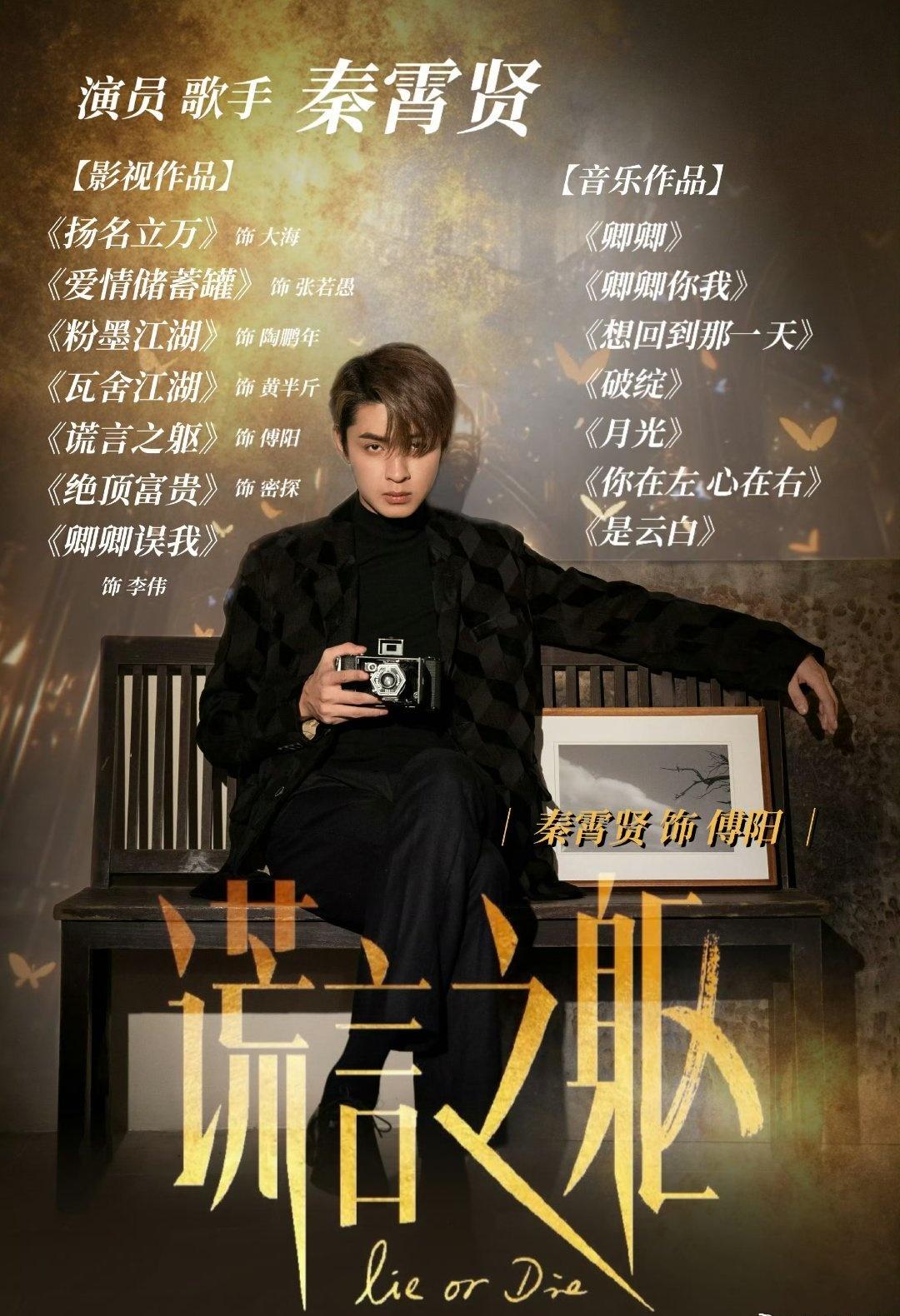 电影谎言之躯超话秦霄贤 qxx微博网友年度期待影片 期待演员@秦霄贤 主演的电影