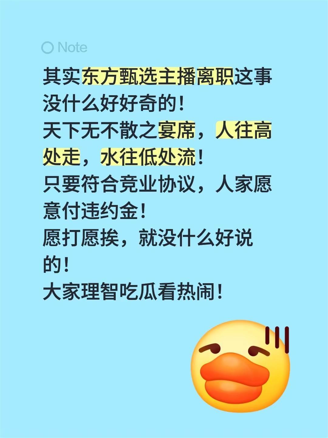其实东方甄选主播离职这事没什么好好奇的！天下无不散之宴席，人往高处走，水往低处流