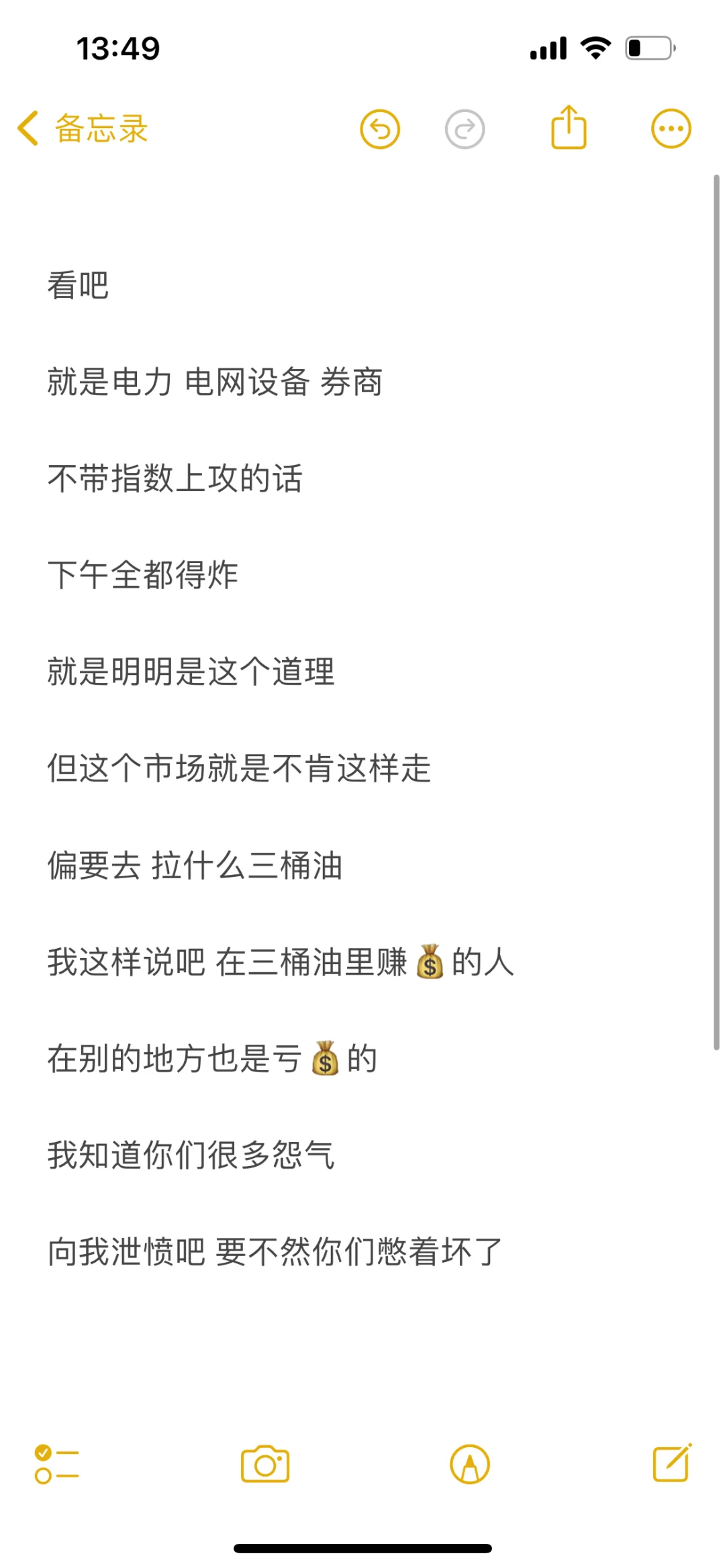 电力 电网 券商 不往上走，果然下午全都要炸 	 你们肯定很多气 泄愤...