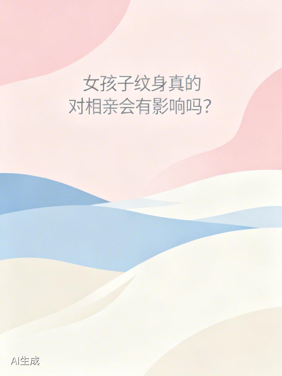 女孩子纹身真的对相亲会有影响吗? 女孩子纹身对相亲有没有影响，还真不好说。之前有