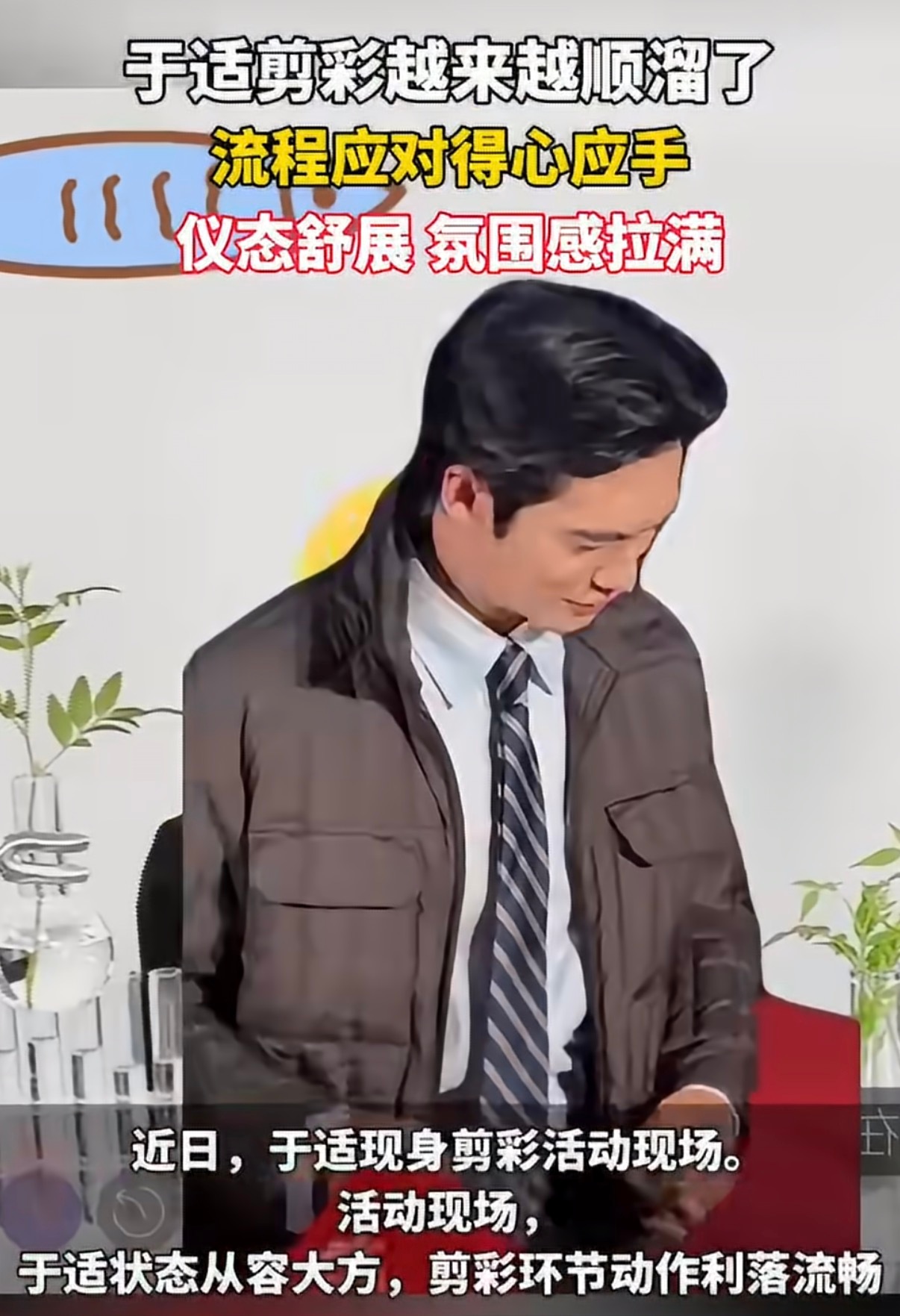 于适剪彩越来越顺溜了金剪落下干脆利落，整个人松弛又大方，没有拘谨感，从容适配线下