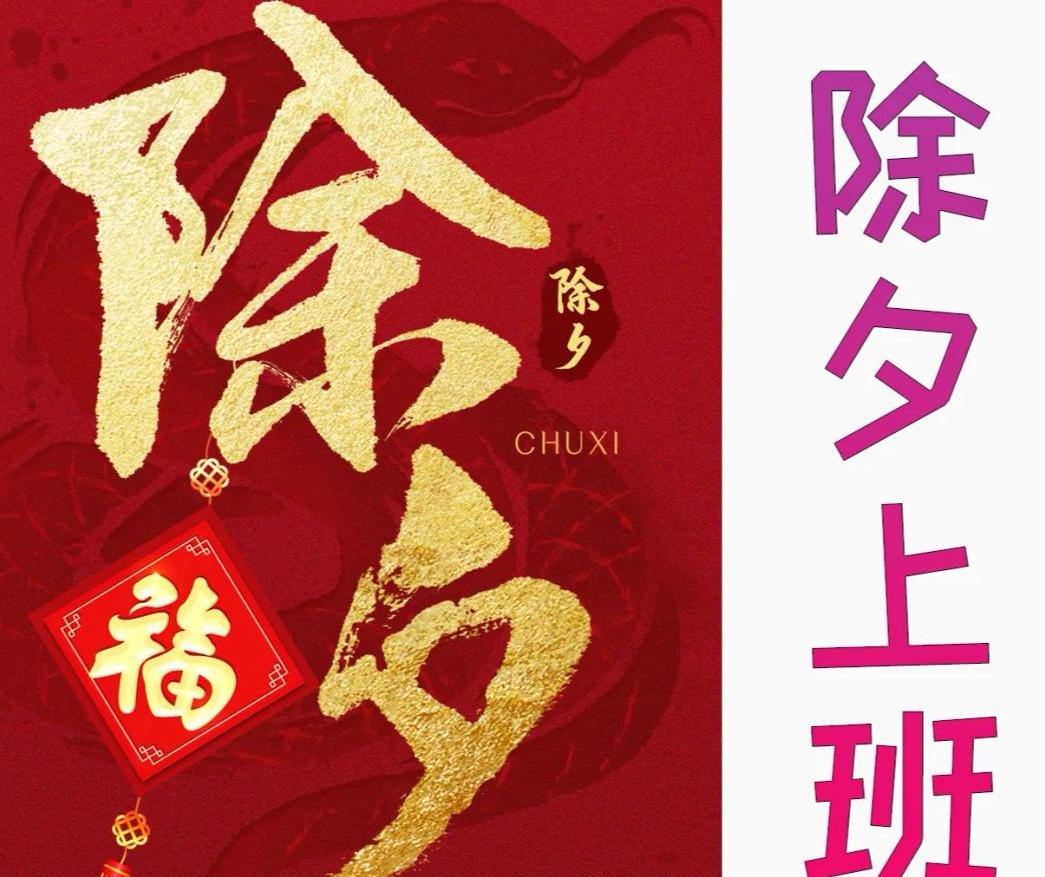 刷视频时看到有人发问：给你2万，你愿意大年三十晚上加班吗？

开什么玩笑，别说2