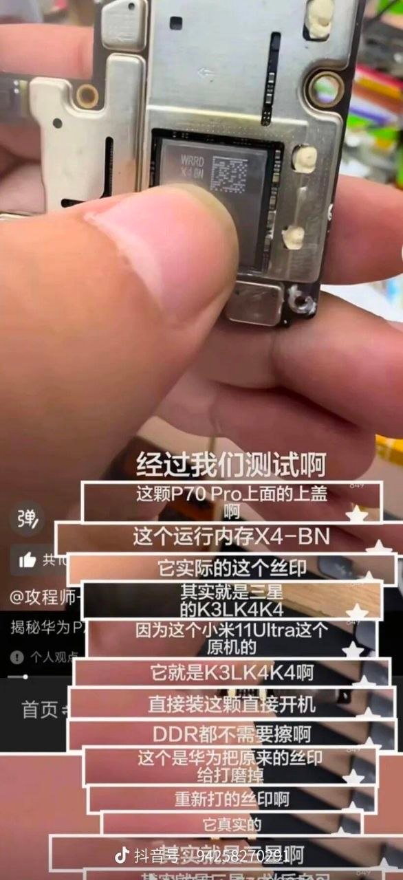 一个修手机的视频博主发现，华为手机P70里自研的X4BN内存，可以直接放进小米1