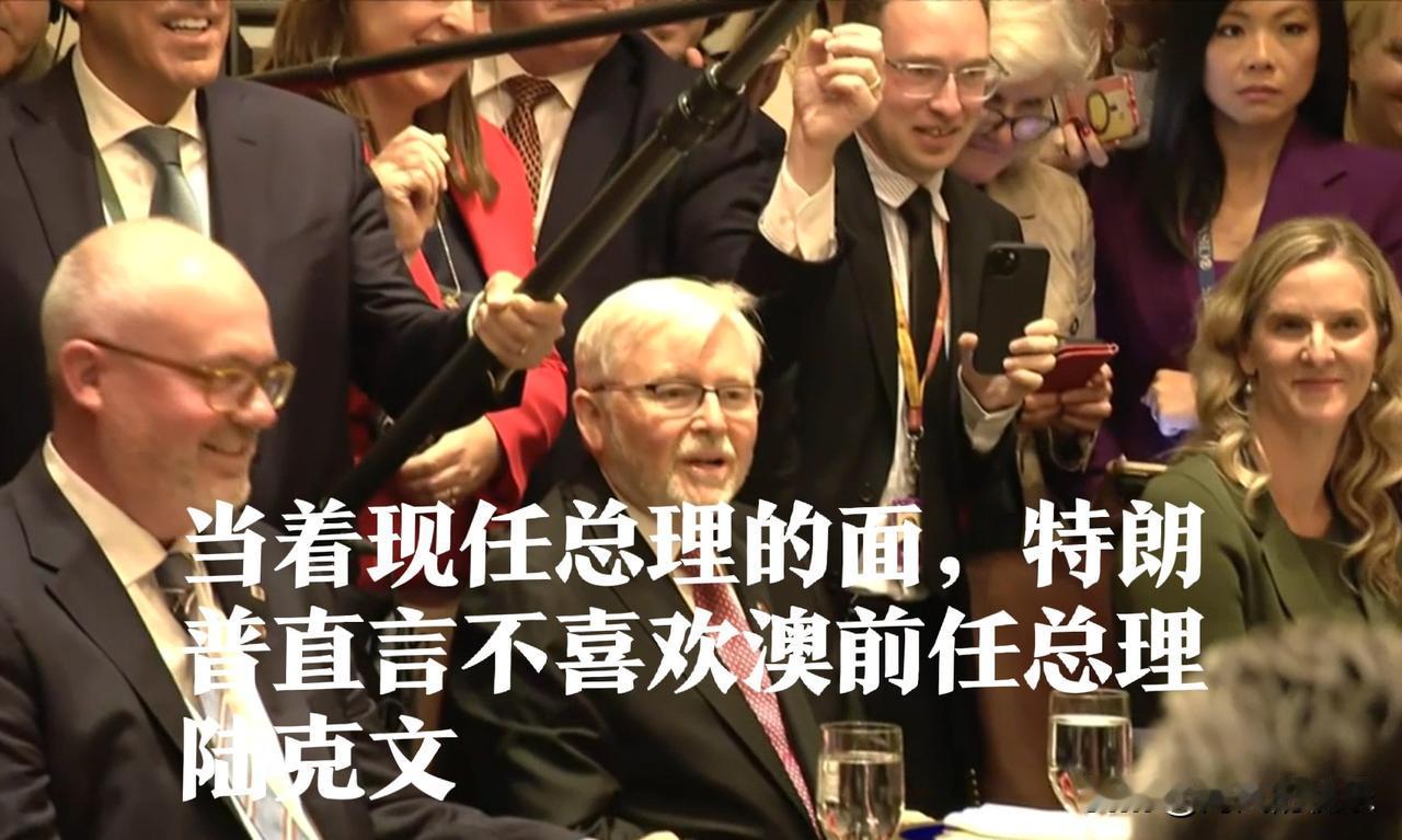 当着现任总理的面，特朗普直言不喜欢澳前任总理陆克文

   据外媒BBC报道，当