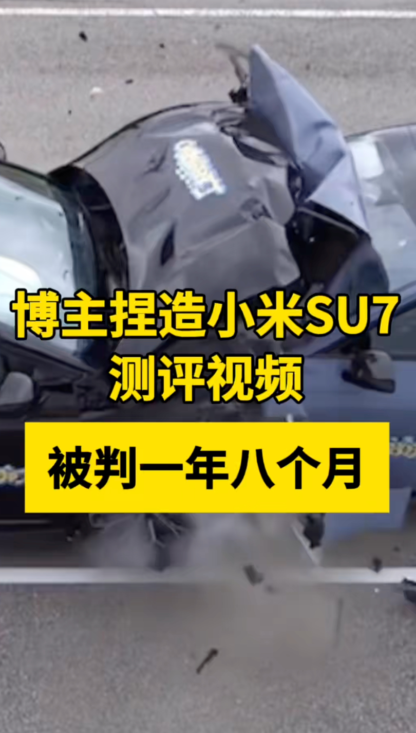 博主抹黑小米SU7被判刑 为了流量，碰撞前人为拆装电源线，事后还把故障说成车辆设