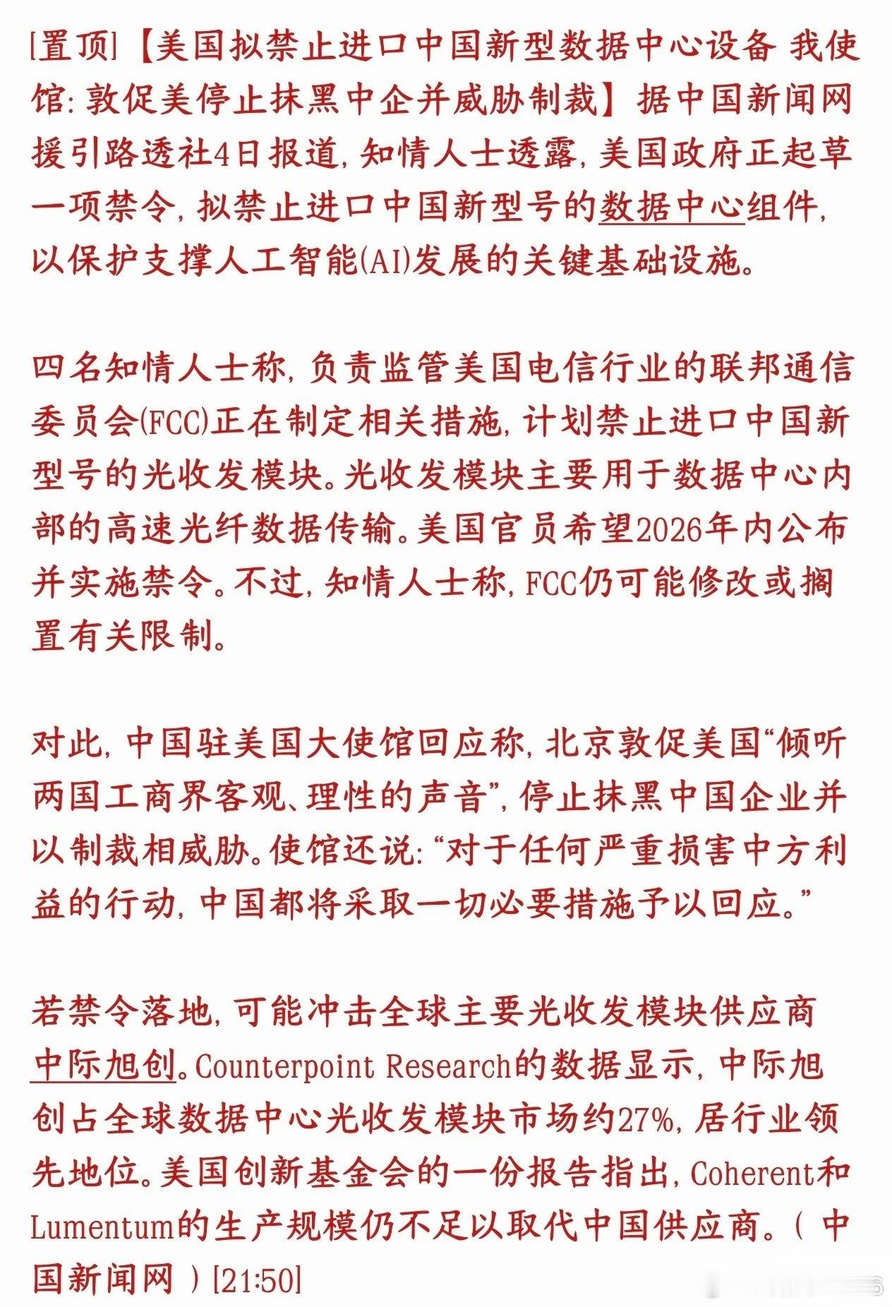 光模块板块重大利空消息，美国又搞事情了，明天要注意风险美国FCC正在草拟一条新规