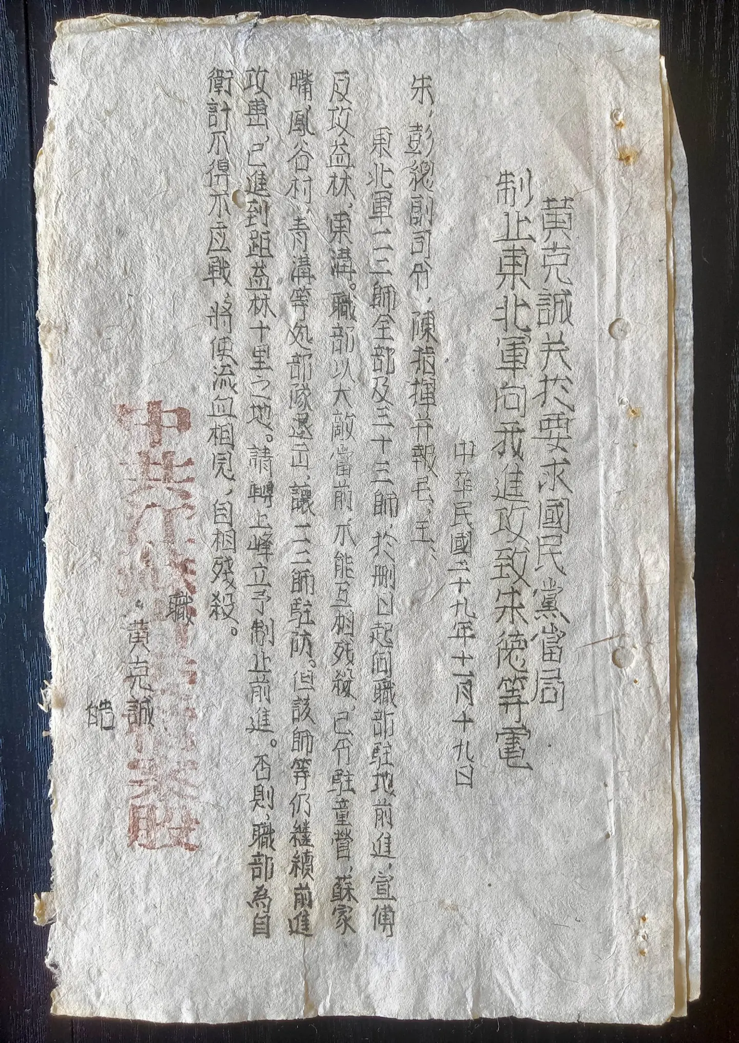 抗战时期新四军电报稿（之二十八） 《黄克诚关于要求国民党当局制止东北军...