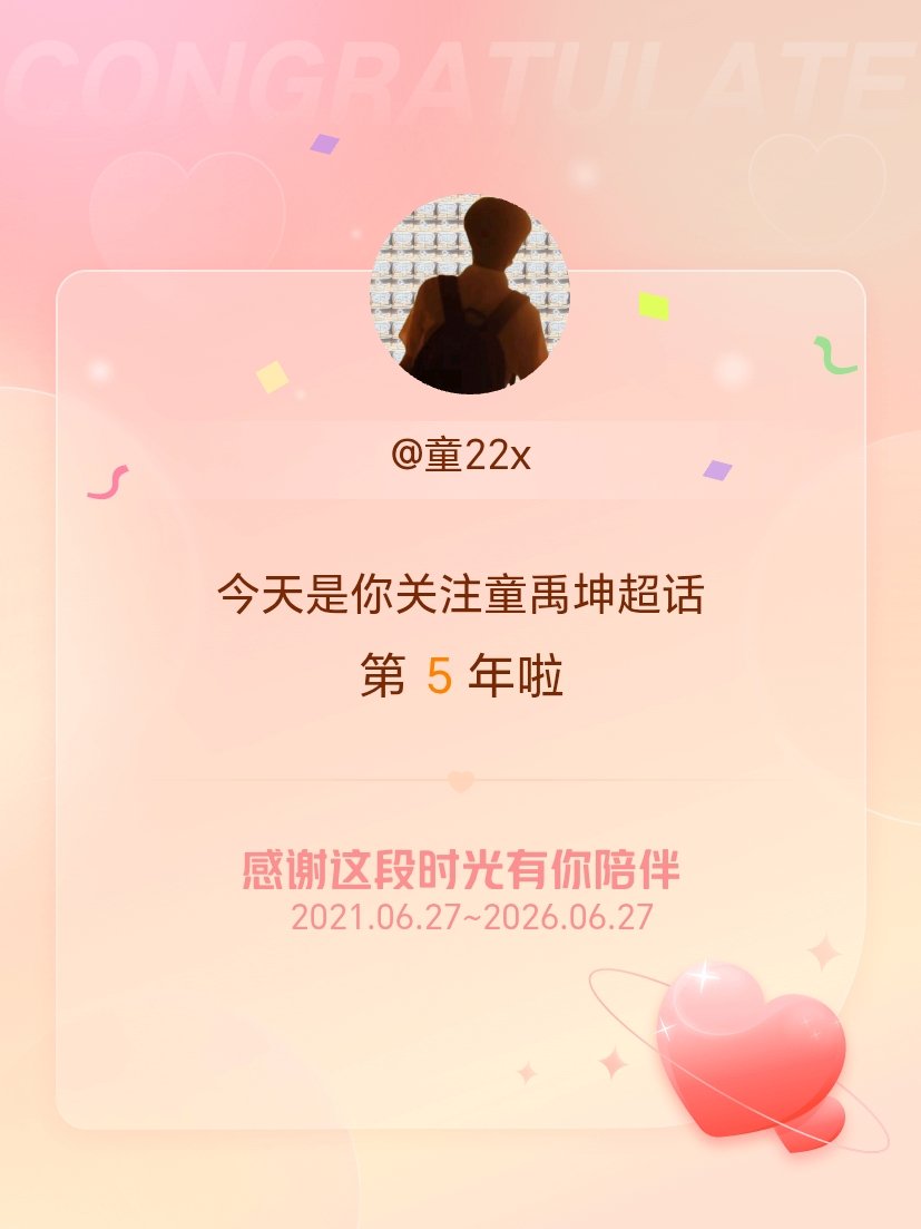 童禹坤今天是我关注超话的第5年，希望能继续伴你一路前行～我们的第五年