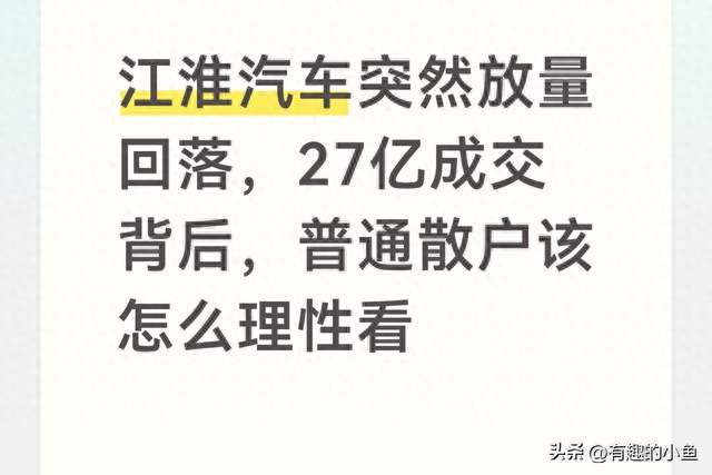 江淮汽车放量回落，27亿成交背后，普通散户该怎么理性看