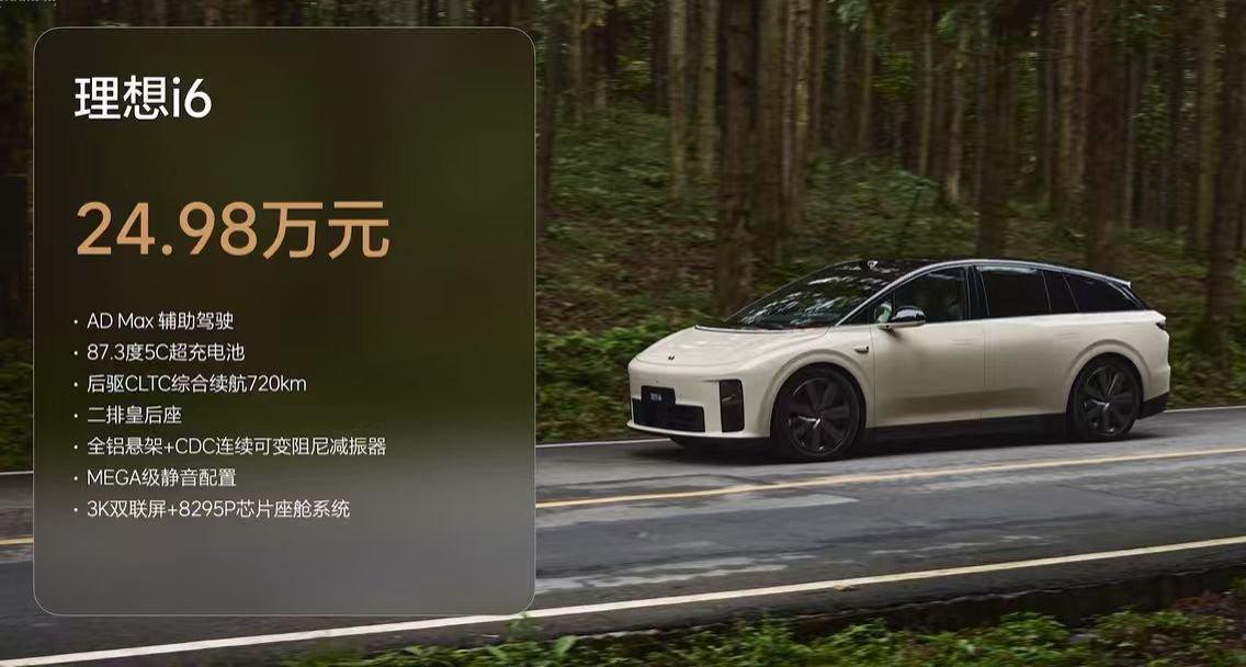 【全国统一零售价24.98万元，理想i6正式上市】9月26日，理想汽车发布五座纯