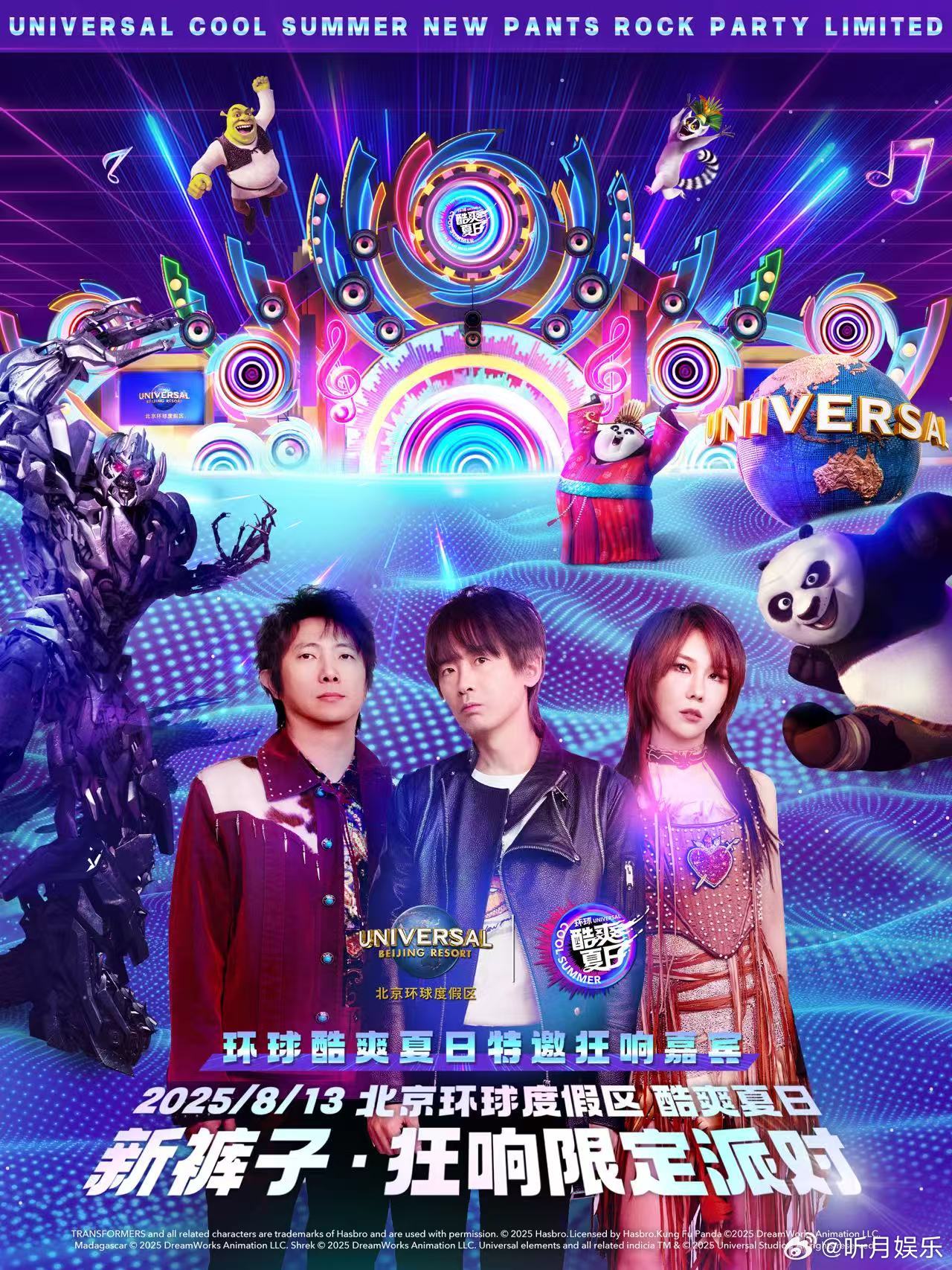 好家伙！新裤子乐队要空降8月13日北京环球度假区环球酷爽夏日 乐队之战啦！已经开