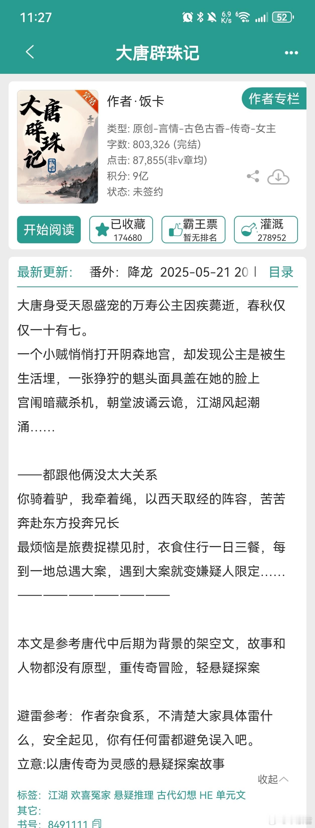 大唐辟珠记 饭卡看完啦，好好看啊，好喜欢，宝珠虽然是个小哭包，但是文武双全，可爱