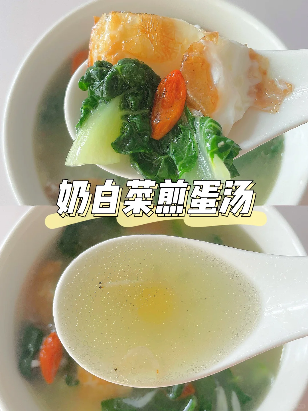 一岁+宝宝辅食汤 | 奶白菜煎蛋汤