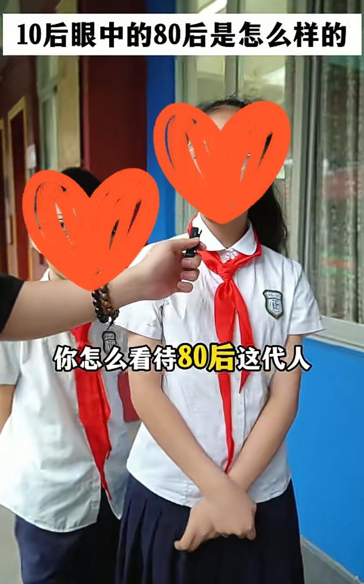 广东一家小学随机采访了几位10后，问她们对于80后有什么看法，没想到在她们眼里8