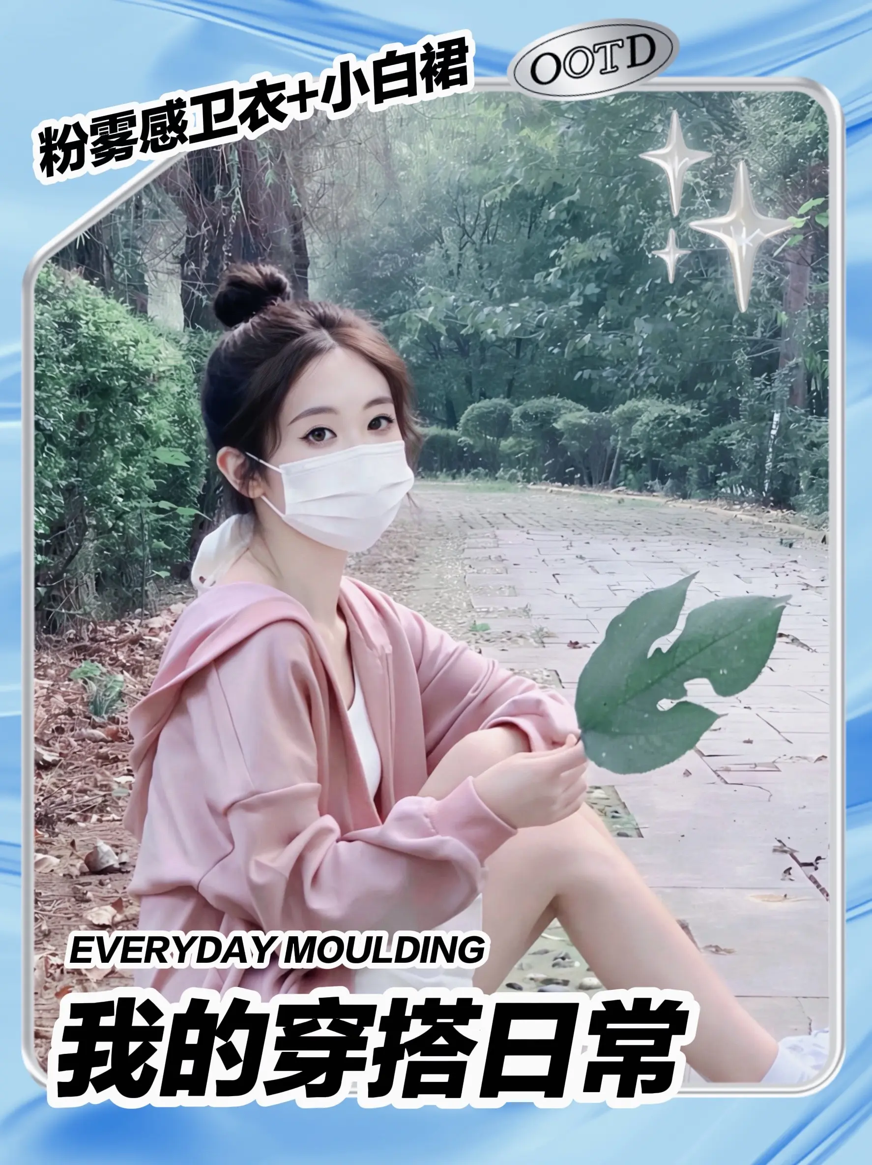 口罩也挡不住的温柔感，是属于春日的松弛感。粉雾感卫衣+林间小路，把春天...
