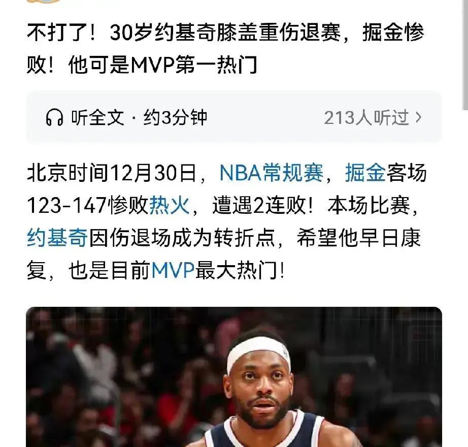 约基奇倒下第1天，掘金就露馅了
 
膝盖肿成馒头，队医说两周起步。去年举杯那天谁