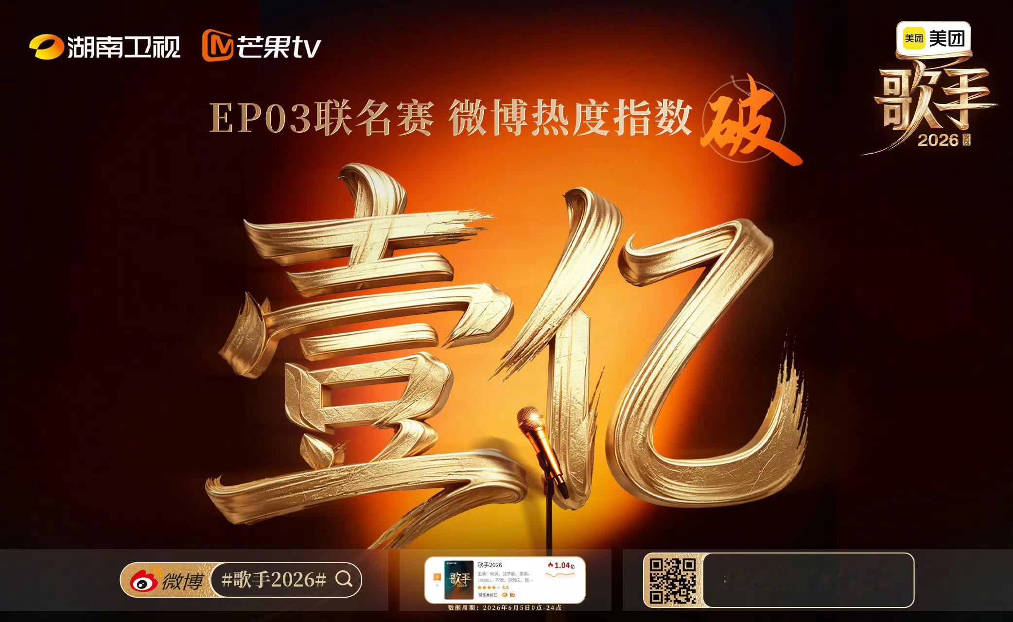 歌手2026连续三期热度破亿蛤？！ 
