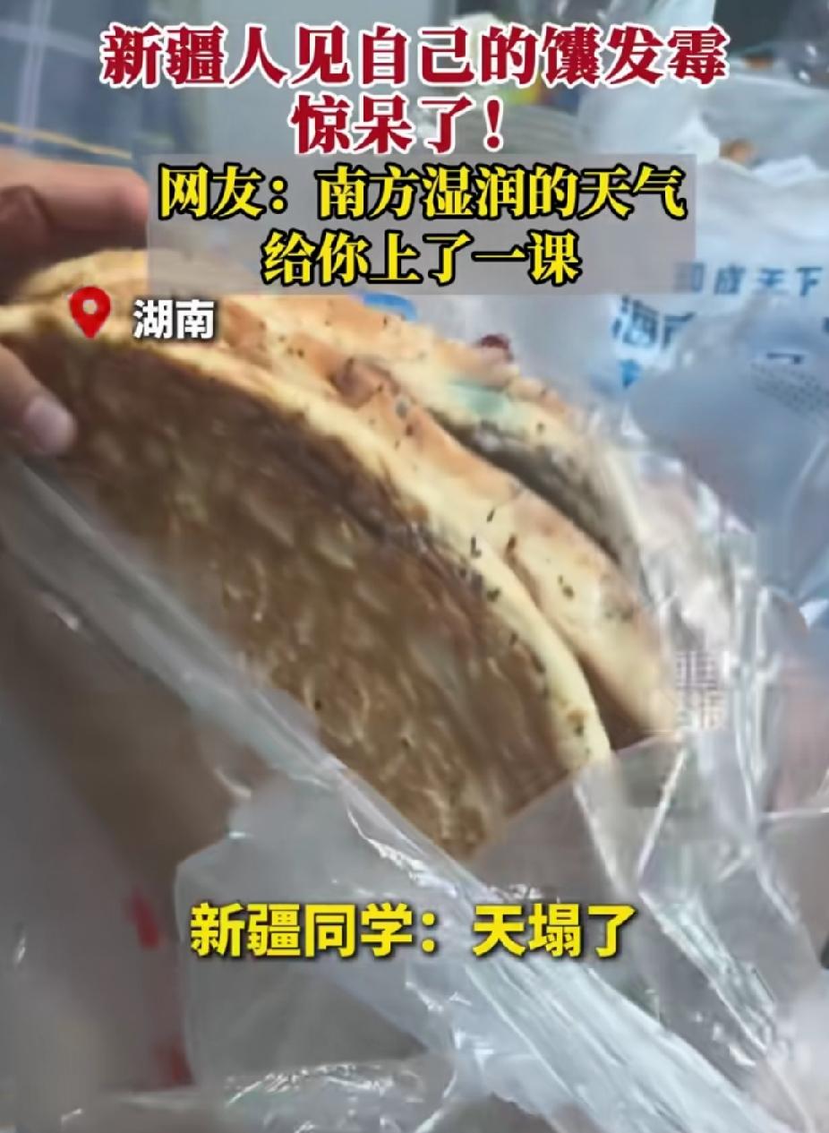 “笑不活了！”新疆男孩来湖南上大学，他带的囊放了一段时间。没想到，囊发霉了。他说