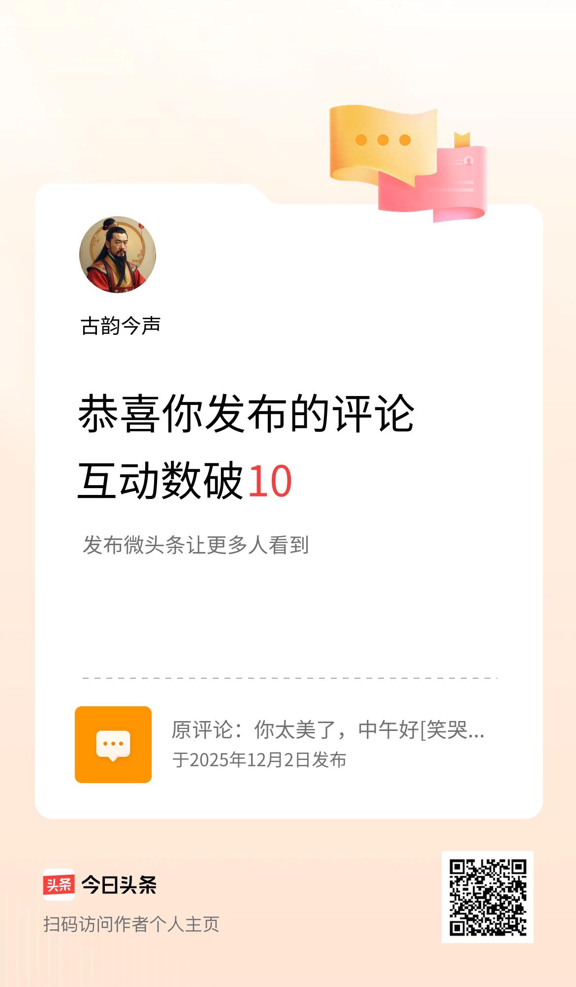 我发布的评论：你太美了，中午好[笑哭][笑哭][笑哭][笑哭] 
互动数破10了