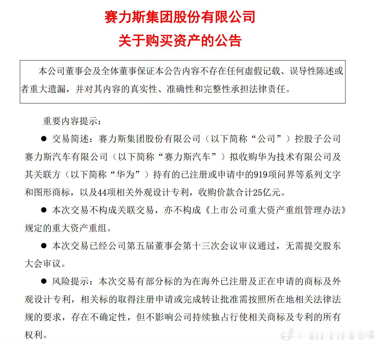 赛力斯花25亿买问界商标，不过双方之间的合作不会受到影响，华为会继续支持赛力斯造