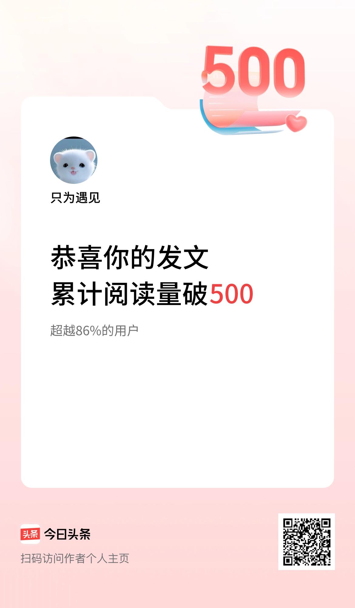 🤝我在头条累计获得阅读量破500啦！