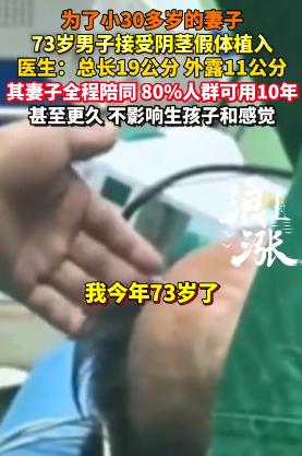“这是真爱！”73岁大爷为小30岁妻子植入19公分假体，妻子全程陪护，事后，医生