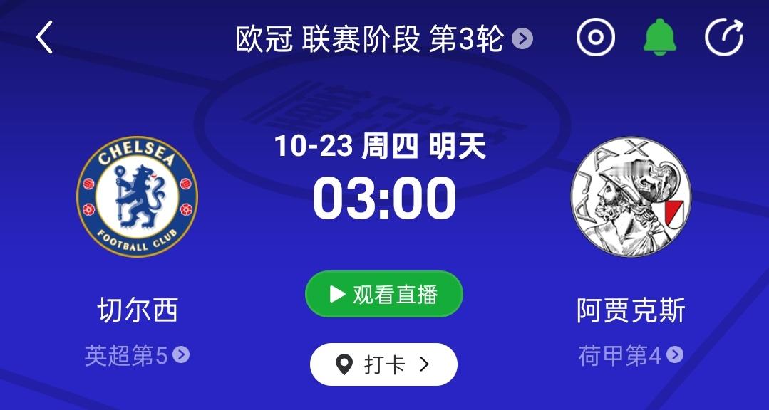 直播预告比赛时间：10月23日  3点00（2点45开播）  切尔西vs阿贾克斯