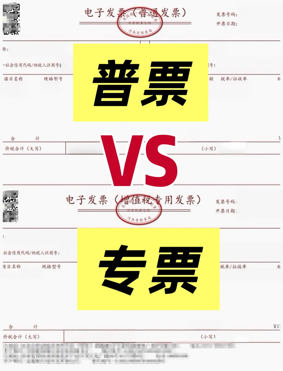 普票VS专票，究竟哪些区别？