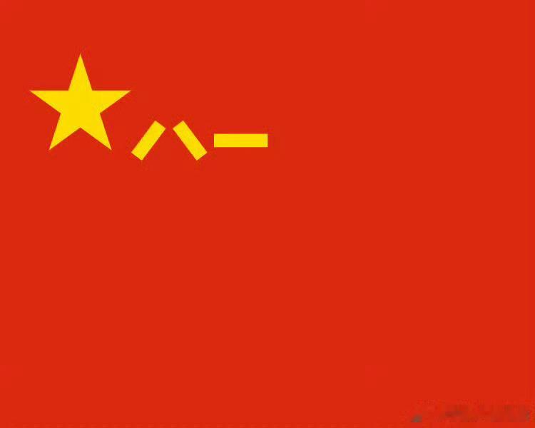 祝中国人民解放军建军九十九周年快乐！ 