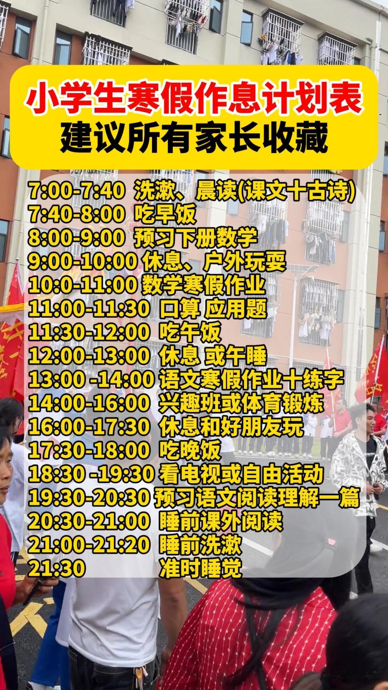 小学生寒假作息计划表，建议所有家长收藏，开学让孩子彻底逆袭
7:00-7:40 