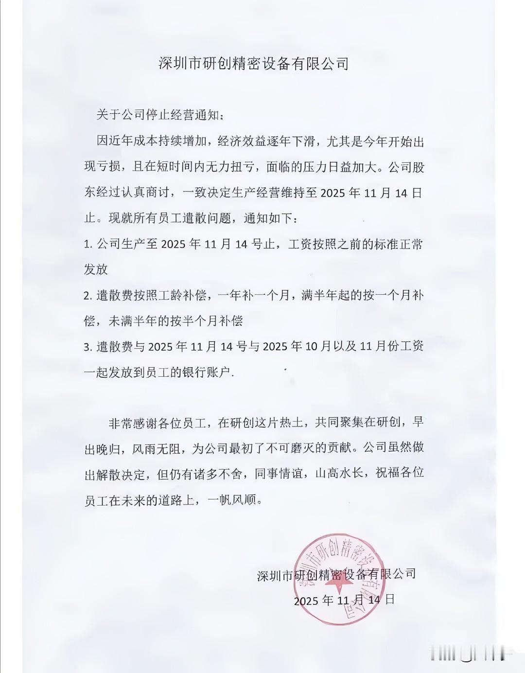 真是家良心企业，亏损了，自己兜。关闭了，不欠账，员工工资分文不少，遣散费照常计算