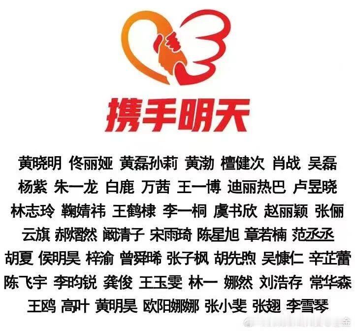 肖战、王一博、佟丽娅纷纷捐款驰援西藏！
看到这份“携手明天”的名单，心里瞬间被暖