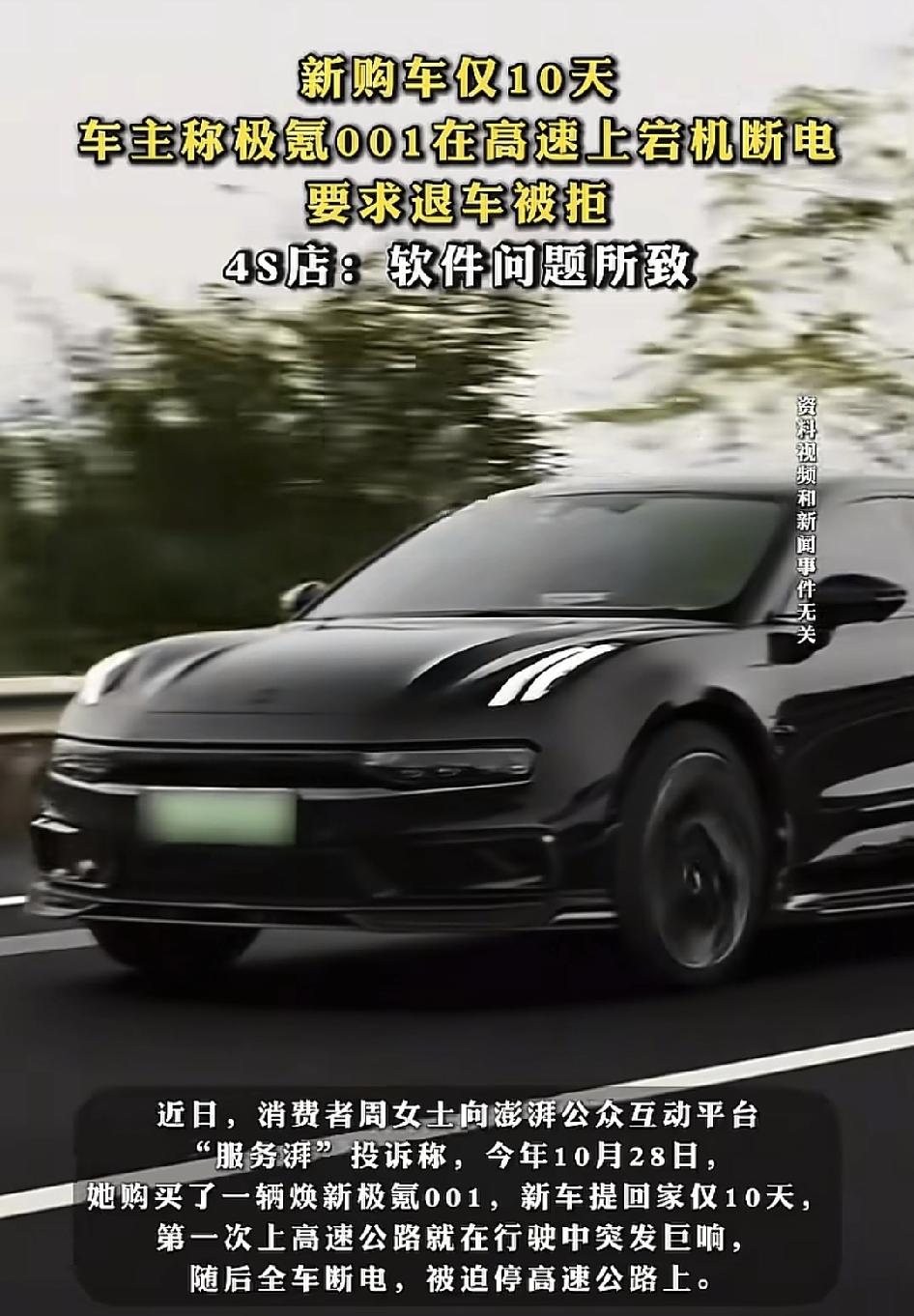 消费者购买极氪001仅10天就出现严重的车况问题，当时行驶在高速公路上，车身发出