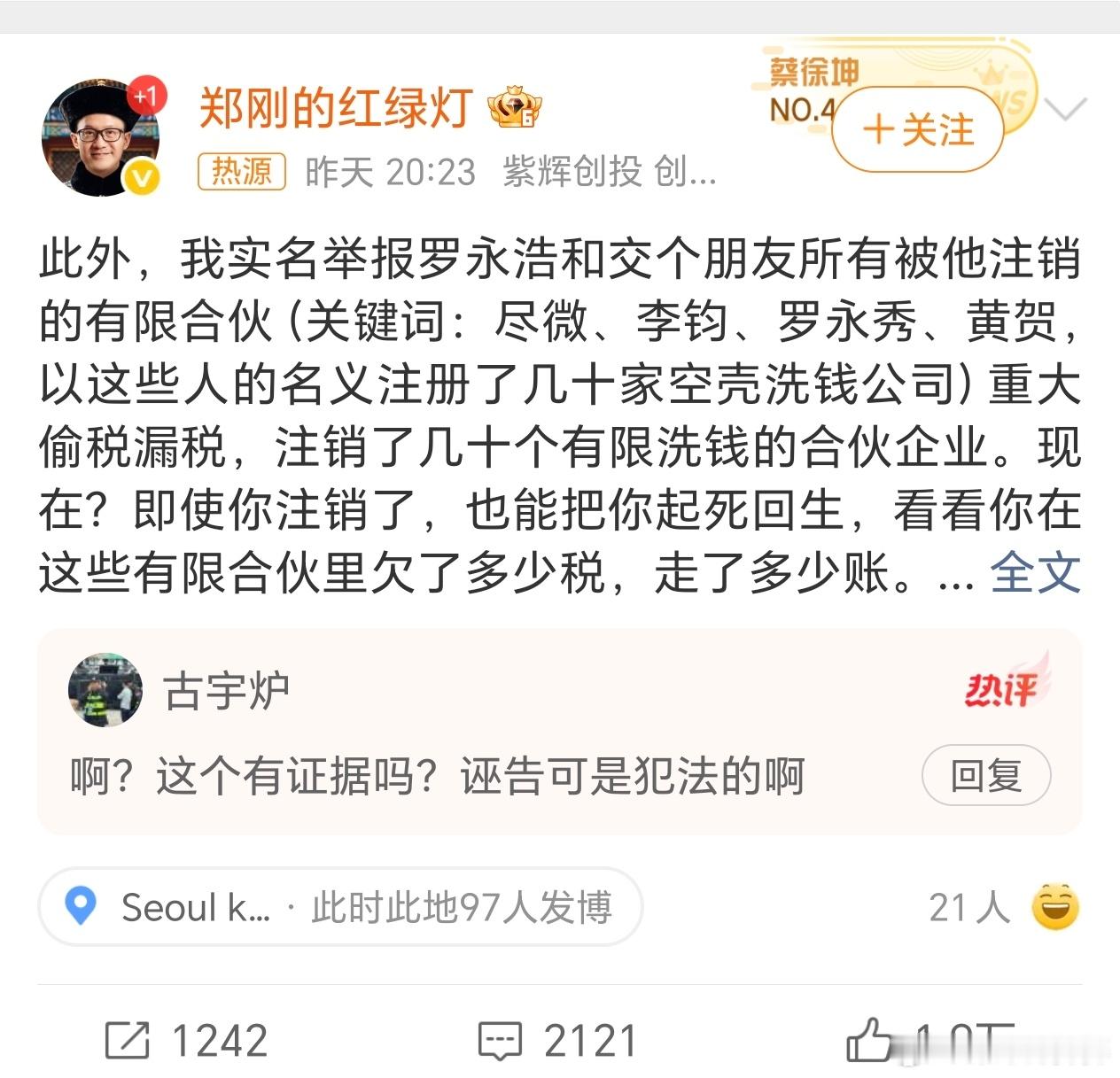 罗永浩遭实名举报偷税漏税这瓜真大！郑刚实名举报罗永浩搞空壳公司偷税洗钱，老罗秒回