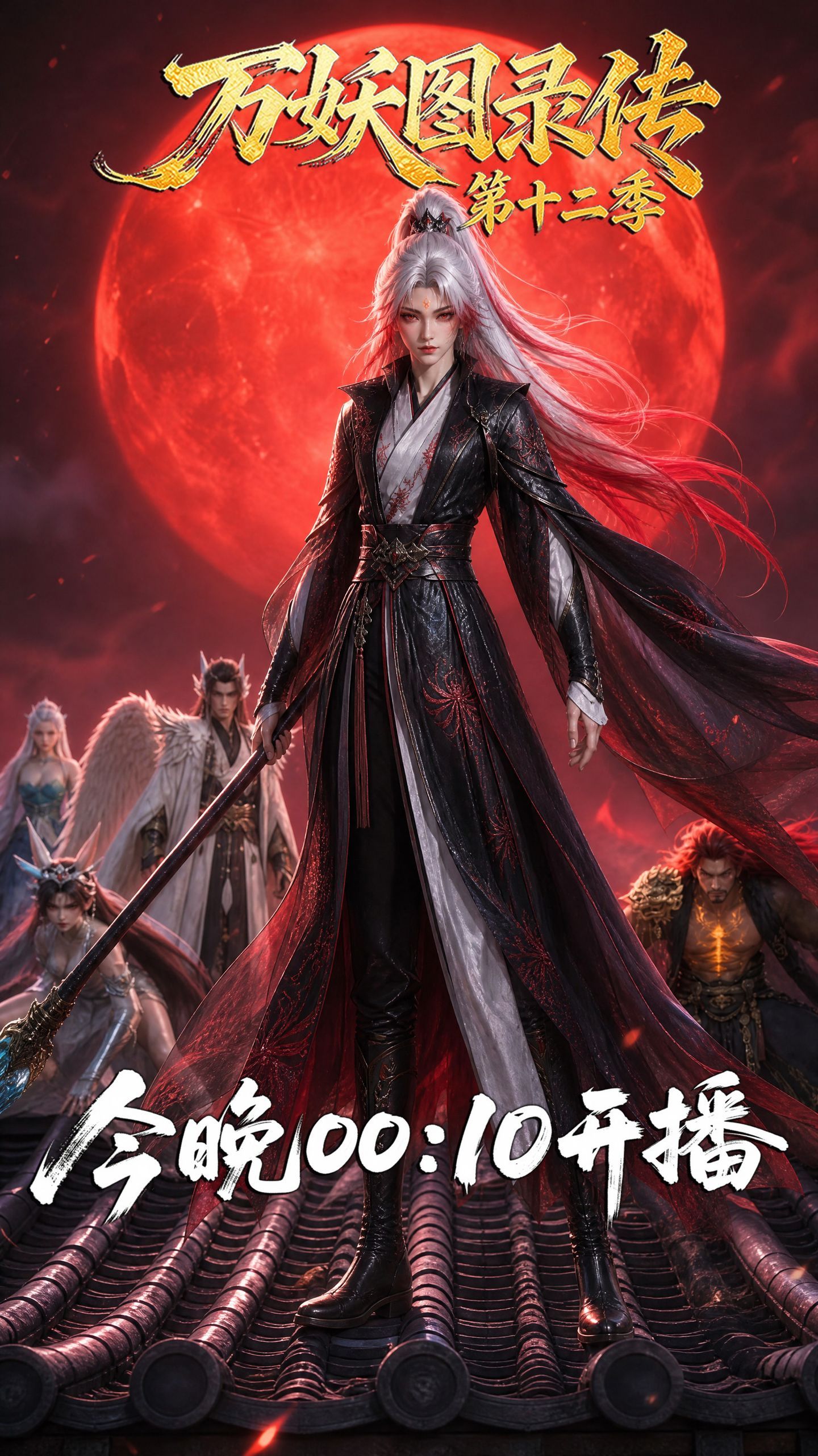 万妖图录传第十二季0:10上，又有乐子可以看了[哪吒嘟嘴]你们看吗？ ​​​