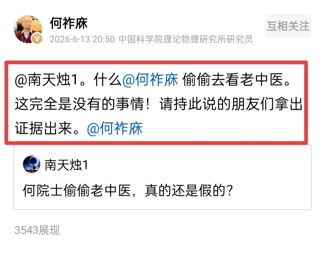 何祚庥老院士回应网友“南天烛”。
网友南天烛说，何老院士是偷偷地去看中医，但不知