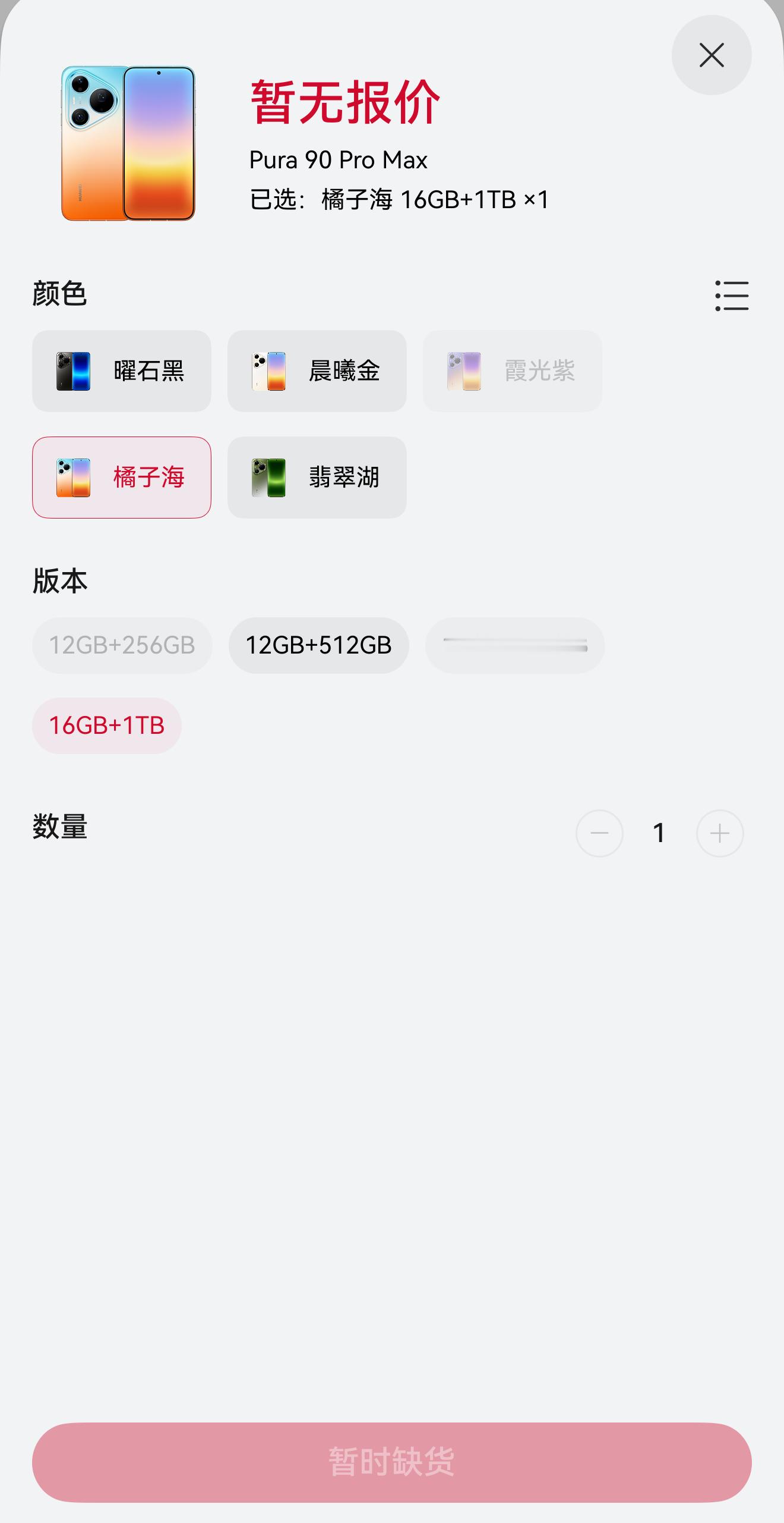 还是难抢，橘子海配色的华为Pura90Pro Amx 16+1TB瞬间没货。 