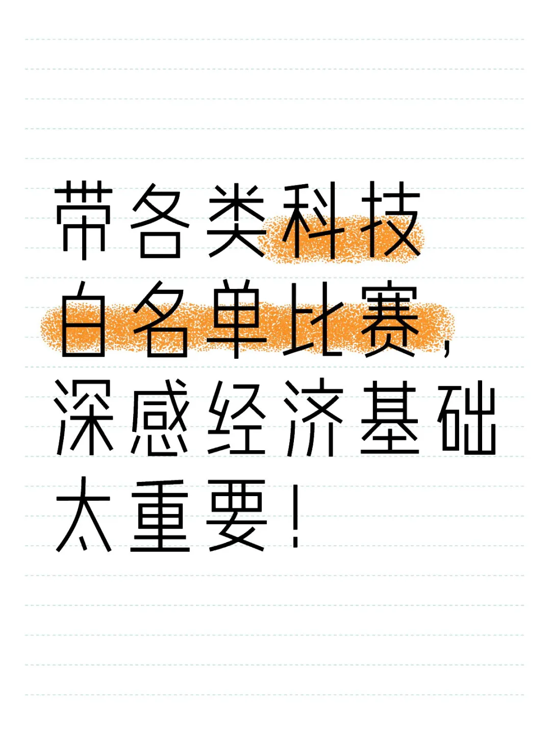 带各类科技白名单比赛，深感经济基础太重要！ 虽然各类比赛都不用报名费...