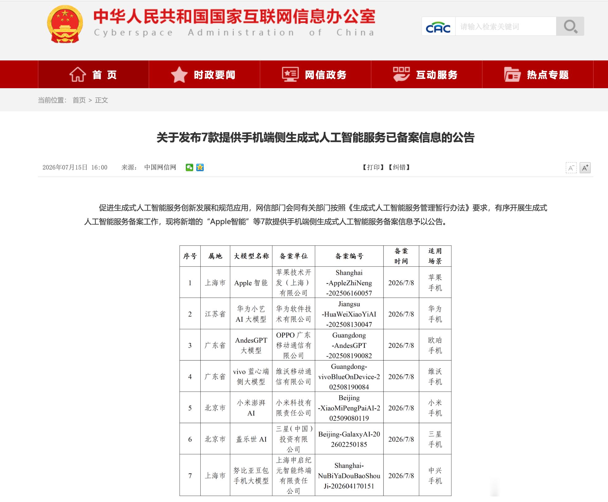 苹果用户重大利好，网信部门最新公布的生成式人工智能服务备案名单中，Apple 智