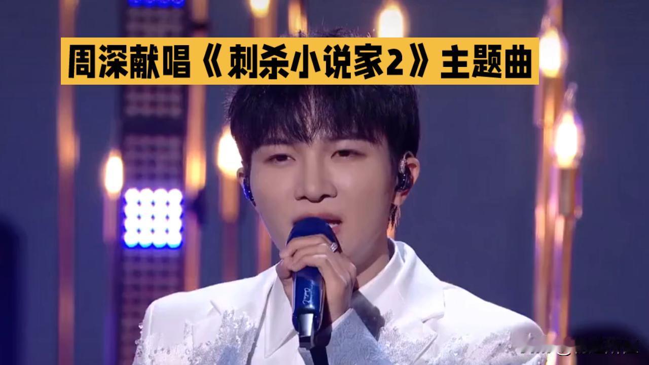 周深献声《刺杀小说家2》，歌声燃动“命运自写”内核
 
电影《刺杀小说家2》今日