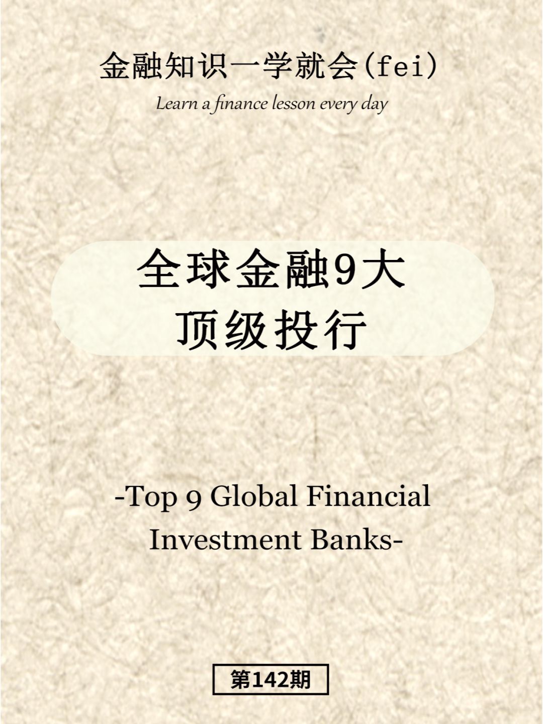 全球金融9大顶级投行