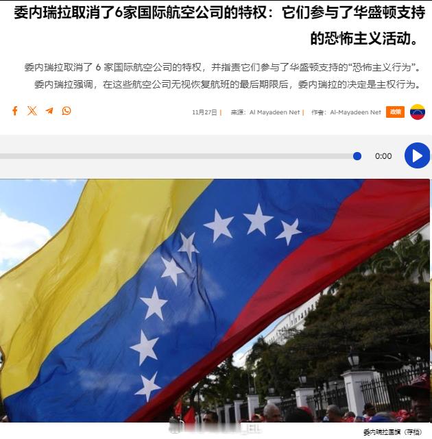 委内瑞拉政府宣布取消六家国际航空公司享有的特权，理由是他们参与了美国政府的“恐怖