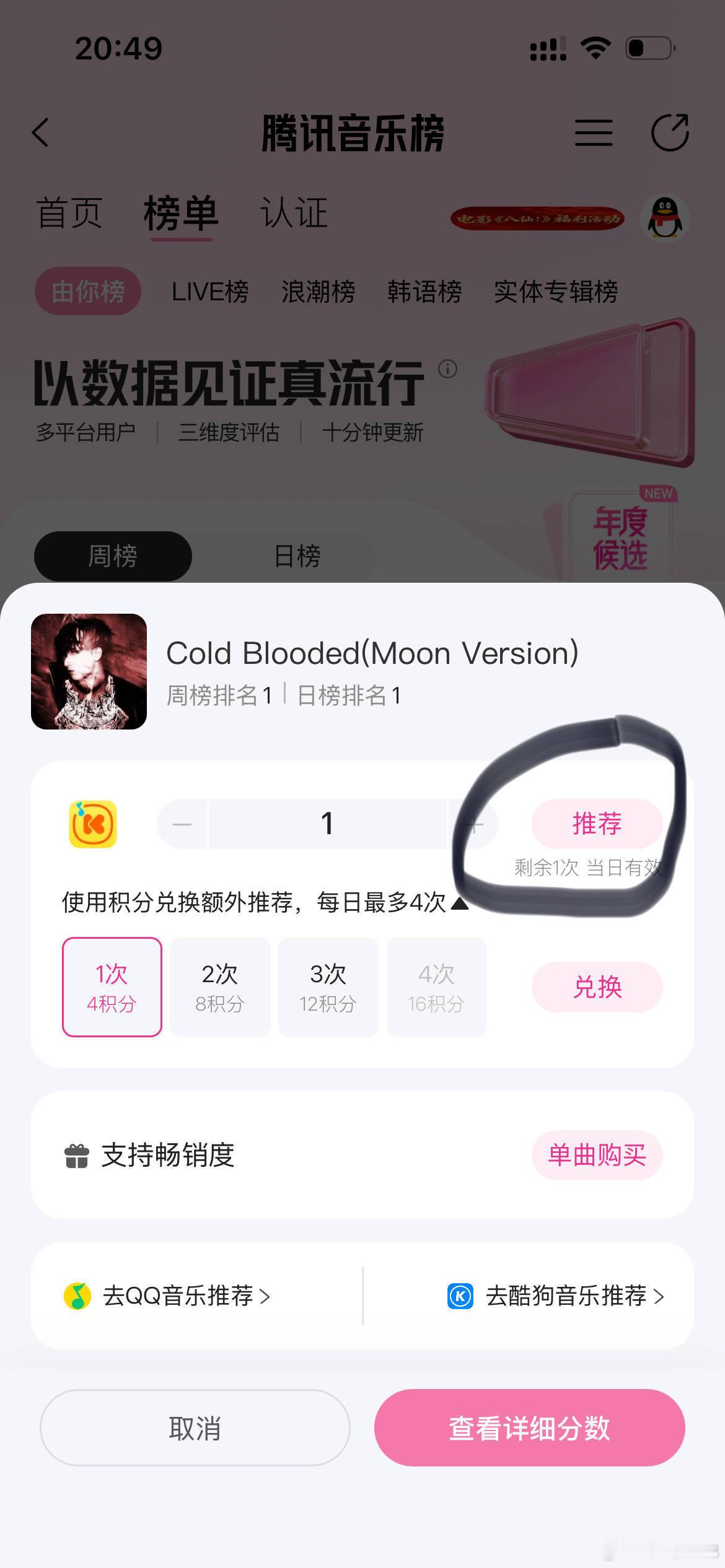 兑换完积分记得再点一次推荐才算，只兑换是没用的哦！腾讯音乐由你榜 Cold Bl